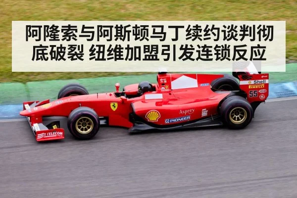 阿隆索与阿斯顿马丁续约谈判彻底破裂 纽维加盟引发连锁反应