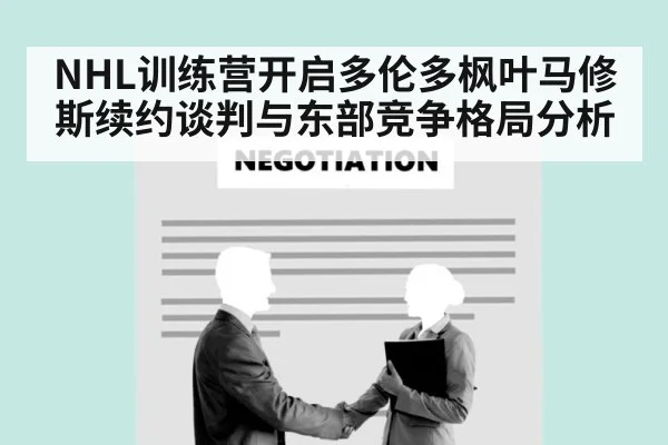 hockey contract negotiation