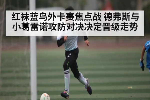 红袜蓝鸟外卡赛焦点战 德弗斯与小葛雷诺攻防对决决定晋级走势