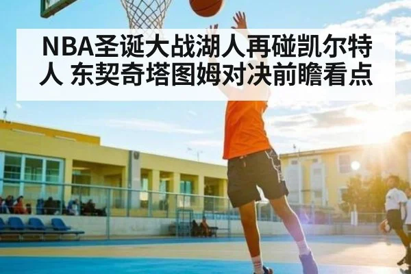NBA圣诞大战湖人再碰凯尔特人 东契奇塔图姆对决前瞻看点