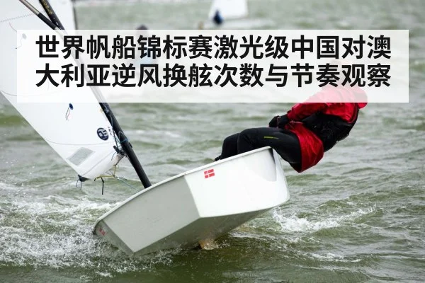 世界帆船锦标赛激光级中国对澳大利亚逆风换舷次数与节奏观察